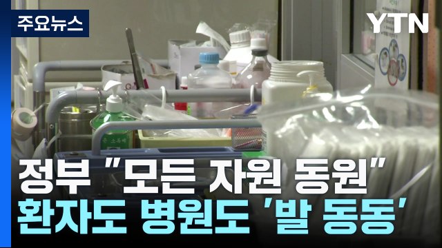 '의료 대란' 현실화 가능성... 모든 자원 동원 / YTN