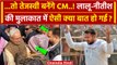 Tejashwi Yadav को Lalu Yadav बनाएंगे CM ? Nitish Kumar पर क्या बोले | BJP | RJD | वनइंडिया हिंदी