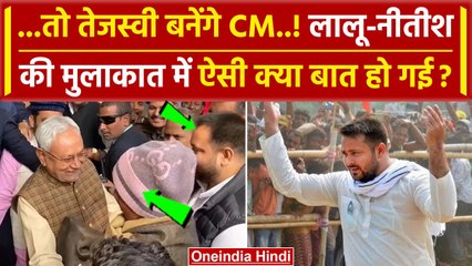 Скачать видео: Tejashwi Yadav को Lalu Yadav बनाएंगे CM ? Nitish Kumar पर क्या बोले | BJP | RJD | वनइंडिया हिंदी