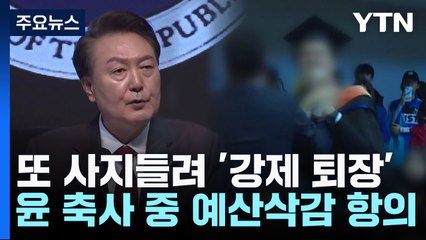 尹 행사장서 졸업생 강제퇴장...또 '과잉 진압' 논란 / YTN