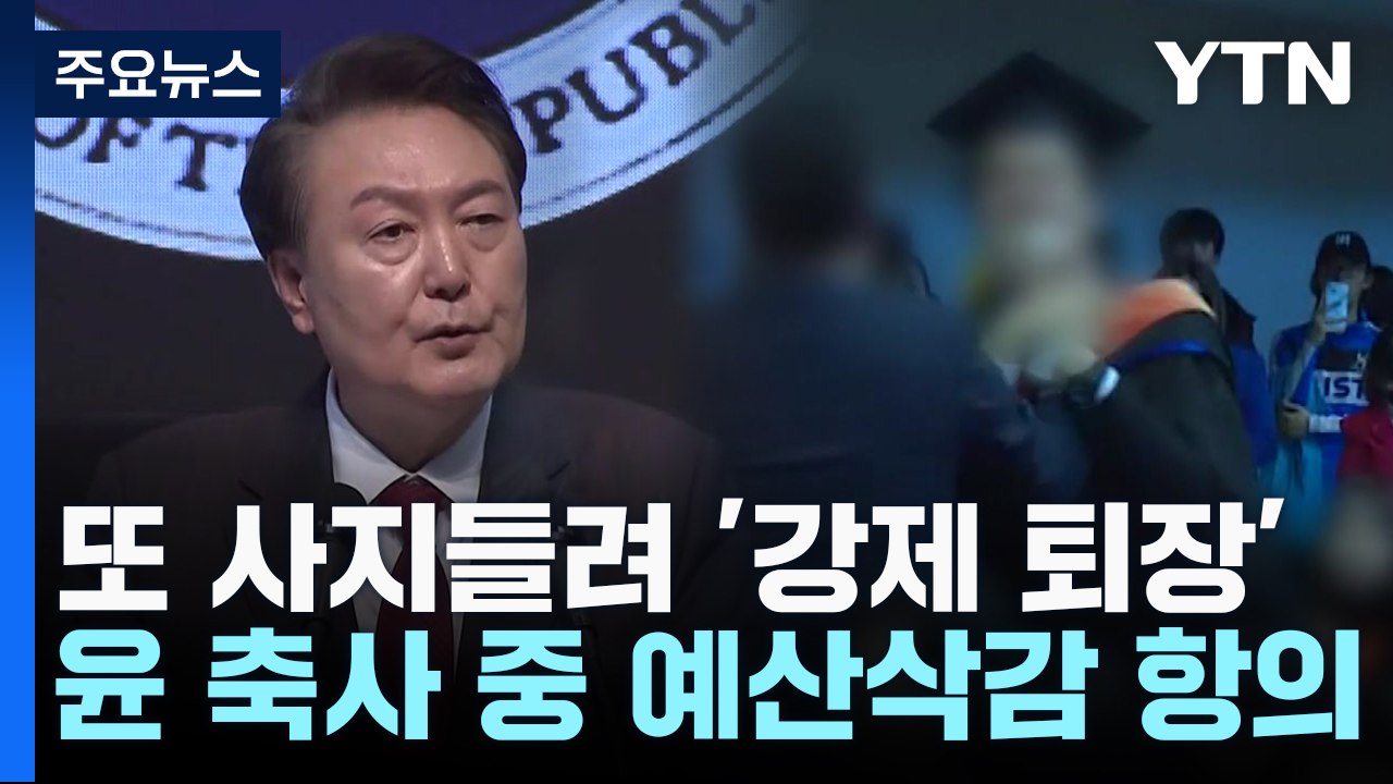 尹 행사장서 졸업생 강제퇴장...또 '과잉 진압' 논란 / YTN