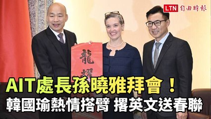 AIT處長孫曉雅拜會韓國瑜，送上英文春聯祝賀龍年吉祥🎉