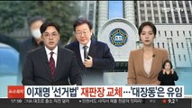 이재명 '선거법 위반 사건' 재판장 교체…'대장동'은 유임