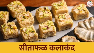 सीताफळ कलाकंद | Sitaphal Kalakand | Winter Special Recipes | Ruchkar Mejwani | Chef Shilpa