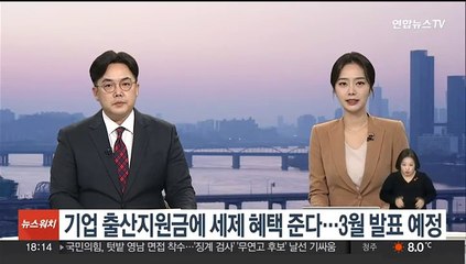 기업 출산지원금에 세제 혜택 준다…3월 초 발표 예정