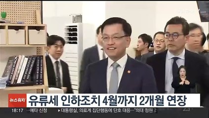 下载视频: 유류세 인하조치 4월까지 2개월 연장