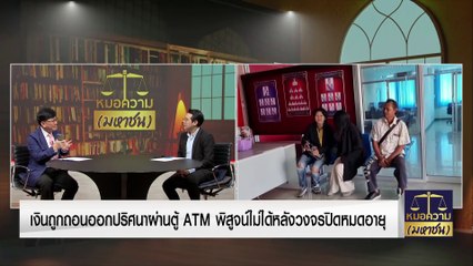 เงินถูกถอนปริศนา หายร่วมแสน พิสูจน์ไม่ได้วงจรปิดหมดอายุ | หมอความมหาชน | 15 ก.พ. 67 | PART 1