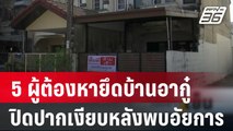 5 ผู้ต้องหายึดบ้านอากู๋ ปิดปากเงียบหลังพบอัยการ | เข้มข่าวเย็น | 16 ก.พ. 67