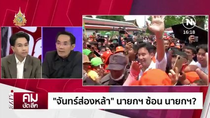 “จันทร์ส่องหล้า” นายกฯ ซ้อน นายกฯ? | รายการคมชัดลึก | 16 ก.พ. 67 | PART 2