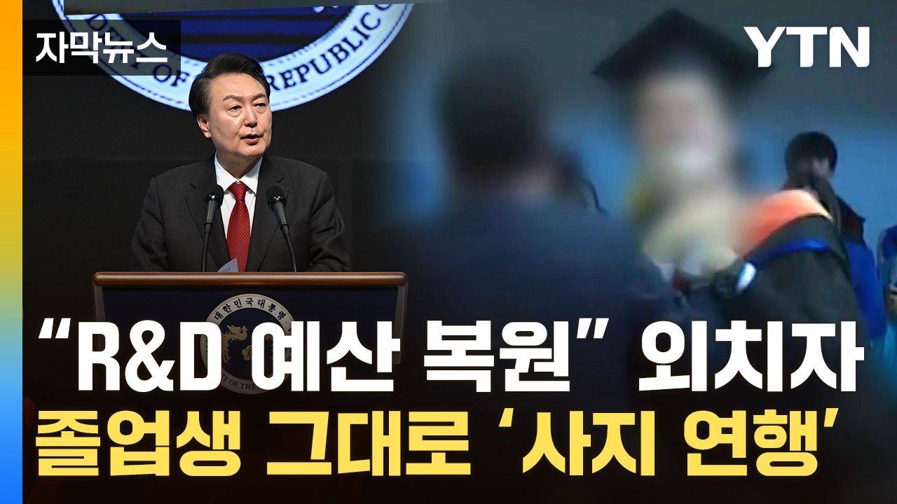 [자막뉴스] '학위복 위장' 경호원 합류...尹 축사 중 끌려나간 졸업생 / YTN