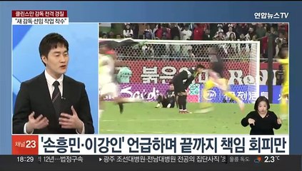 [뉴스워치] '논란의 연속' 클린스만 결국 경질…1년 만에 결별