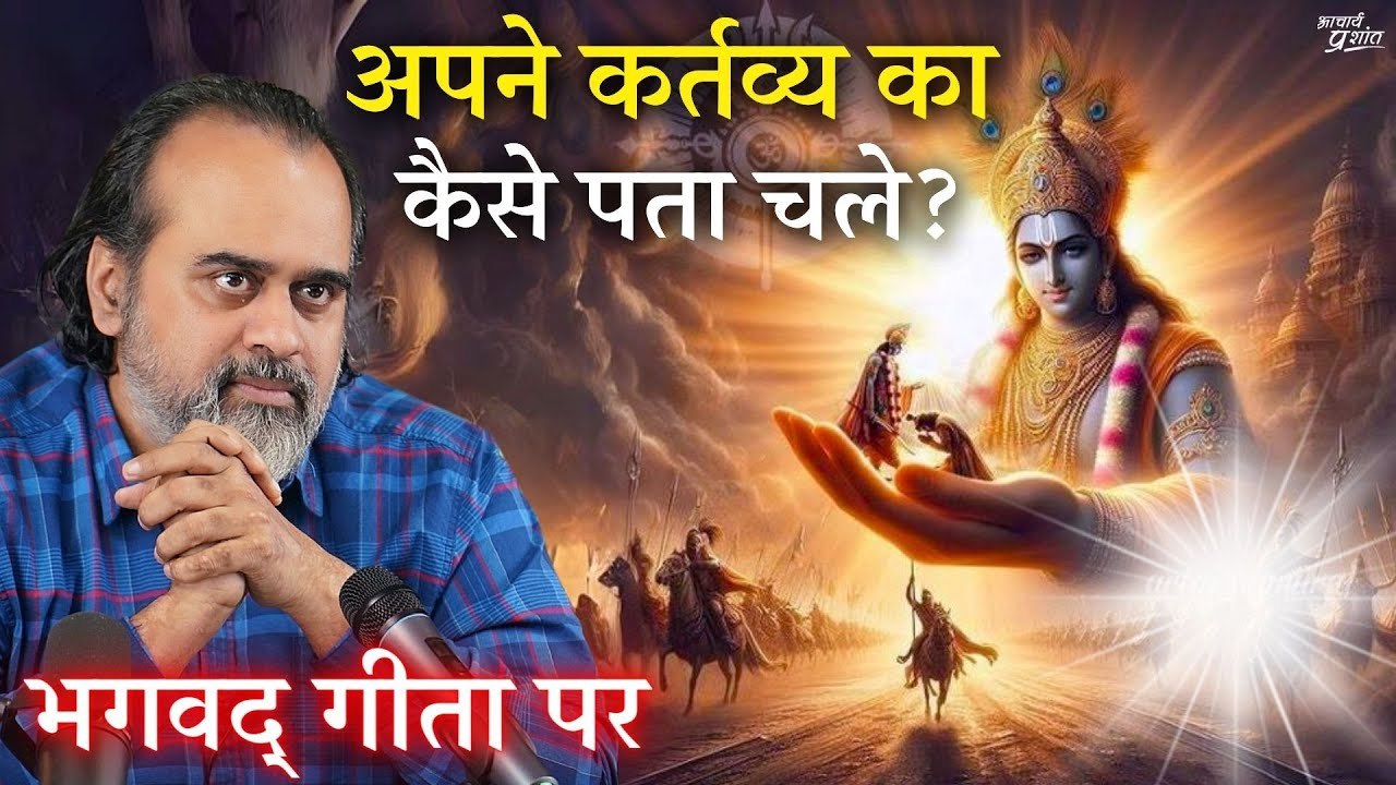 अपने कर्तव्य का कैसे पता चले? || आचार्य प्रशांत...