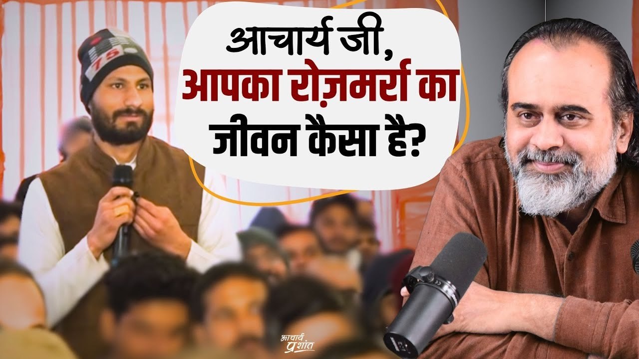 आचार्य जी, आपका रोज़मर्रा का जीवन कैसा है? || आच...