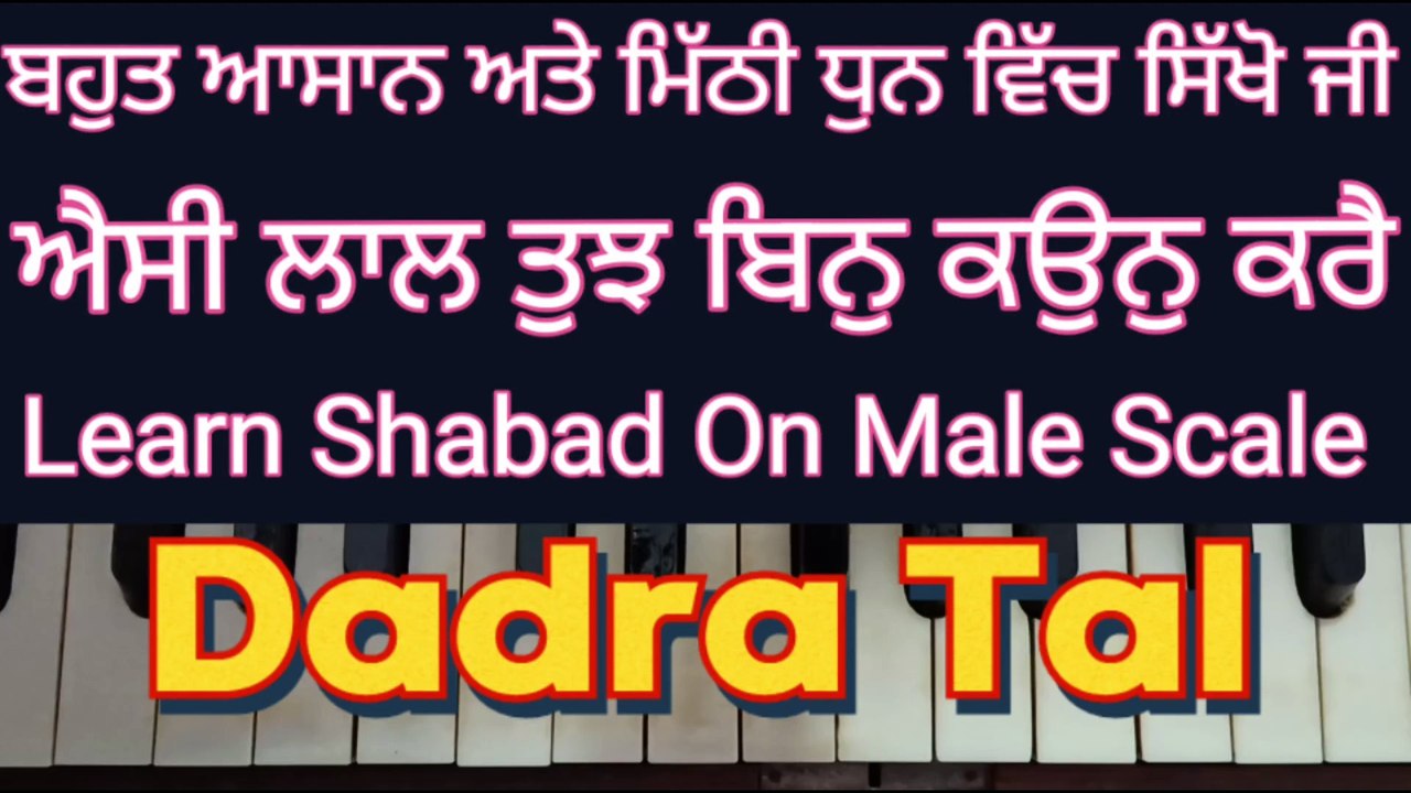 Aisi Laal Tujh Bin Kaun Kare Learn Shabad On Harmonium, Male Scale, Dadra Tal ।
