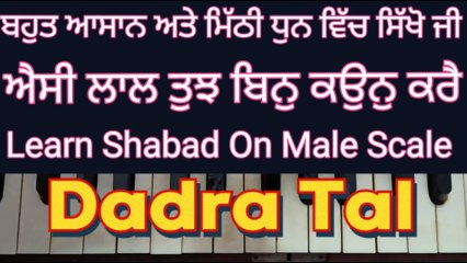 Aisi Laal Tujh Bin Kaun Kare Learn Shabad On Harmonium, Male Scale, Dadra Tal ।