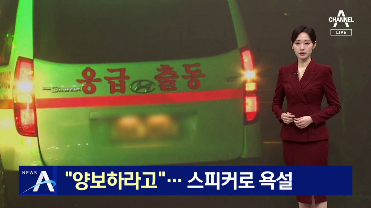 “양보하라고”…사설 구급차 운전자, 스피커로 욕설