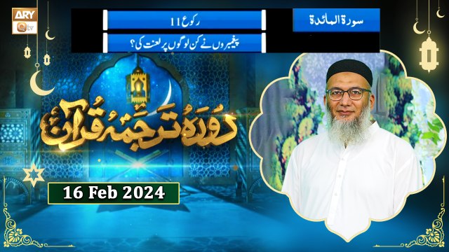 Daura e Tarjuma e Quran - Surah al Maidah - 16 Feb 2024 - ARY Qtv