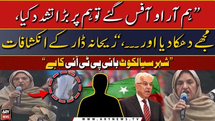 "Hum RO office gaye to hum par bara tashadud kiya...," Rihana Dar's alarming revelations