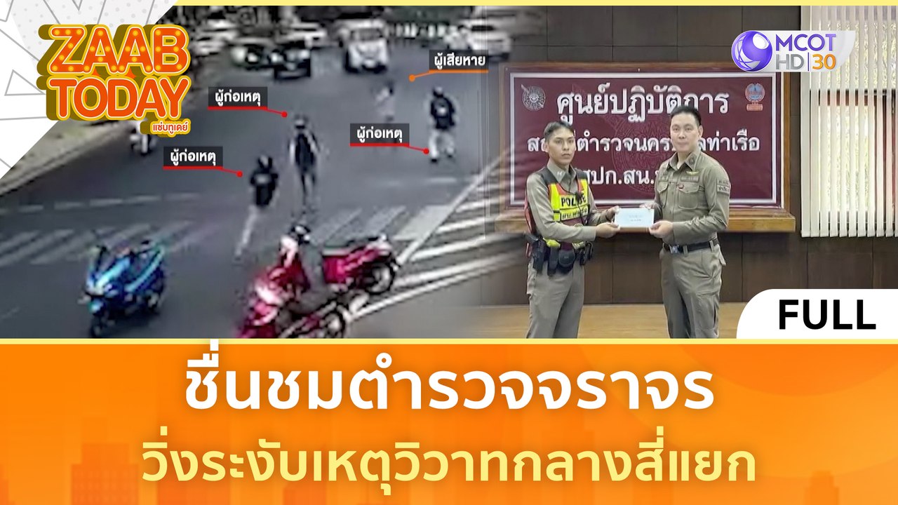 [คลิปเต็ม] ชื่นชมตำรวจจราจร วิ่งระงับเหตุวิวาทกลางสี่แยก (16 ก.พ. 67) | แซ่บทูเดย์