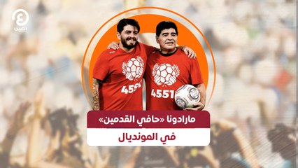 مارادونا «حافي القدمين» في المونديال