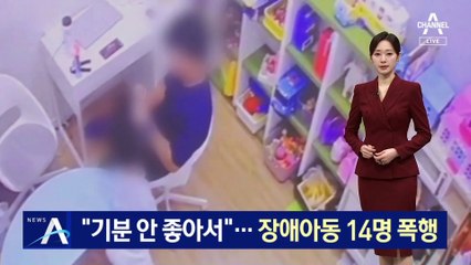 “기분 안 좋아서”…30대 재활사, 장애아동 14명 폭행