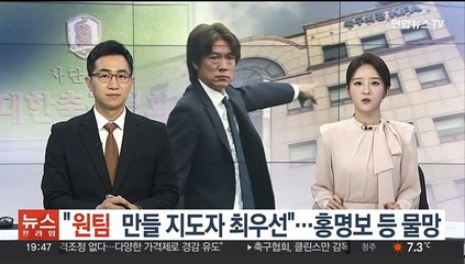 "원팀 만들 지도자가 최우선"…홍명보 등 물망