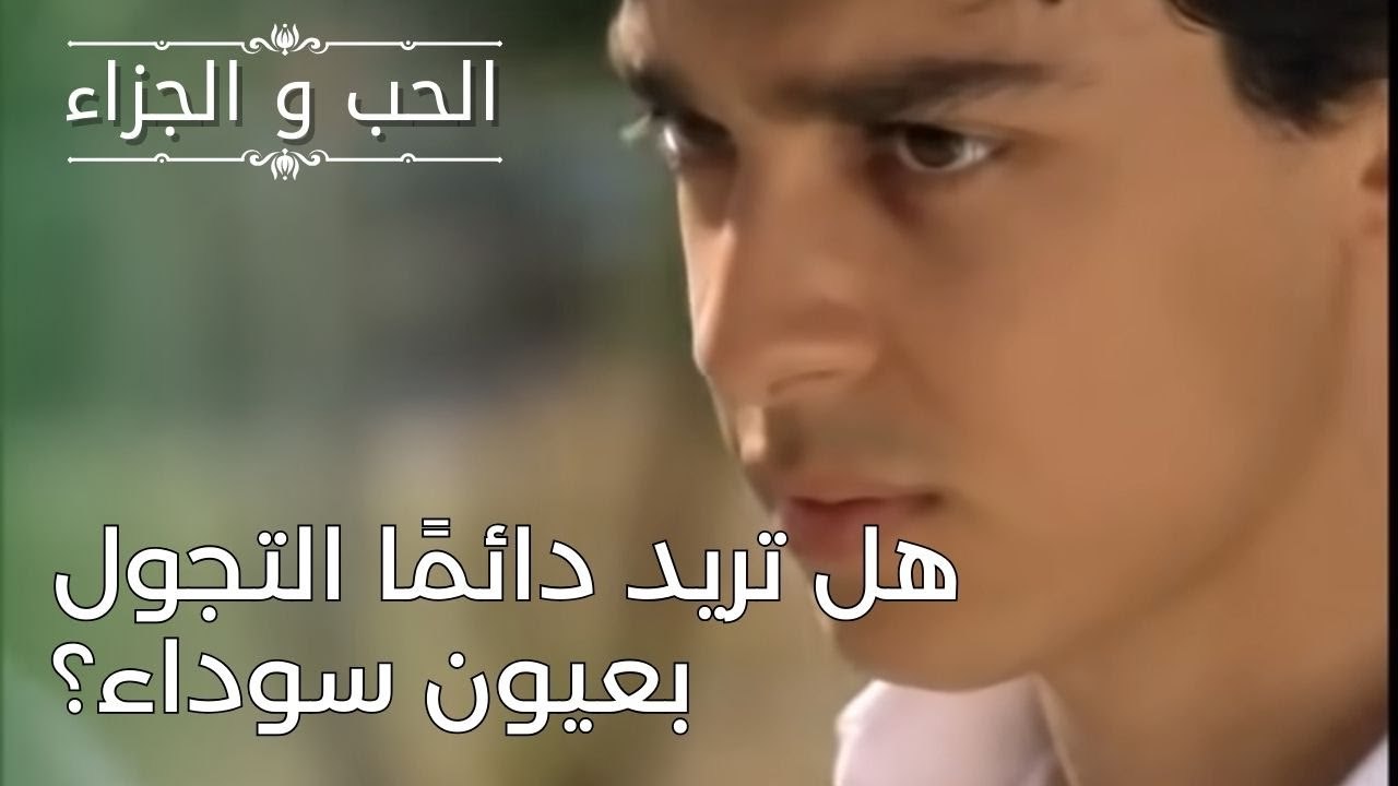 هل تريد دائمًا التجول بعيون سوداء؟ | مسلسل الحب والجزاء  - الحلقة 26