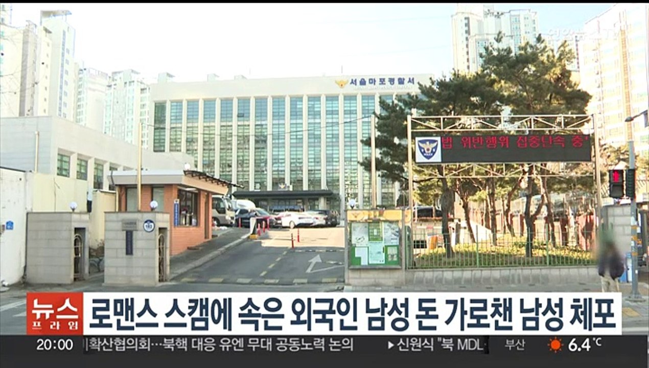 로맨스 스캠에 속은 외국인 남성 돈 가로챈 남성 체포