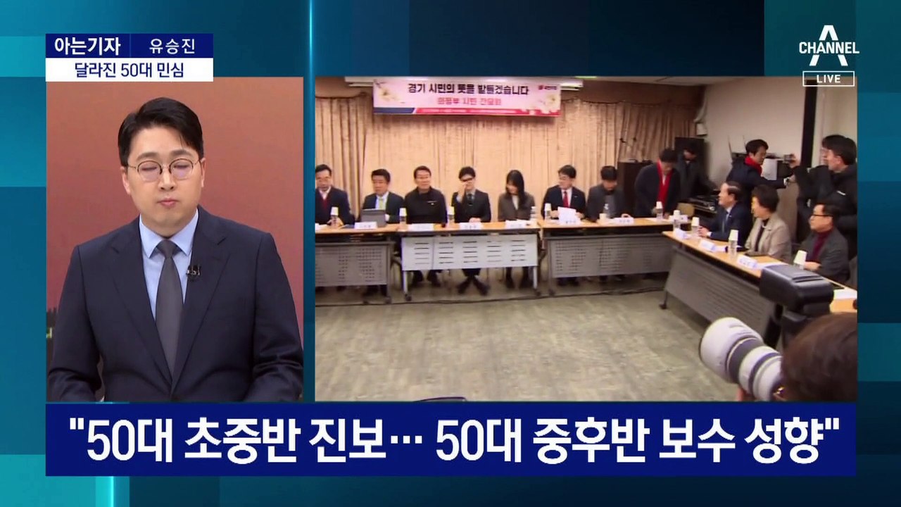 [아는기자]달라진 50대 민심…변수는 여야 공천?