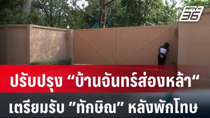 ปรับปรุง “บ้านจันทร์ส่องหล้า“ เตรียมรับ ”ทักษิณ” หลังพักโทษ | เข้มข่าวค่ำ | 16 ก.พ. 67