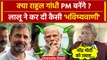 Rahul Gandhi के PM बनने के सवाल पर Lalu Yadav ने क्या कहा | Congress | Nitish Kumar | वनइंडिया हिंदी
