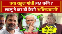 Rahul Gandhi के PM बनने के सवाल पर Lalu Yadav ने क्या कहा | Congress | Nitish Kumar | वनइंडिया हिंदी