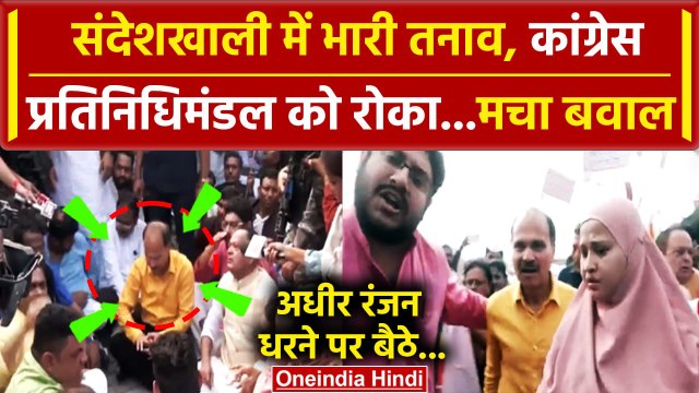 Sandeshkhali Violence: Adhir Ranjan सहित Congress प्रतिनिधिमंडल को रोका, देखें Video |वनइंडिया हिंदी