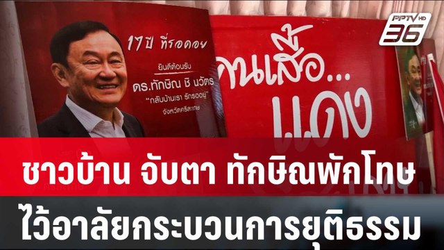 ชาวบ้าน จับตา ทักษิณพักโทษ-ไว้อาลัยกระบวนการยุติธรรม | เข้มข่าวค่ำ | 16 ก.พ. 67