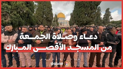 دعاء وصلاة الجمعة.. من المسجد الأقصى المبارك