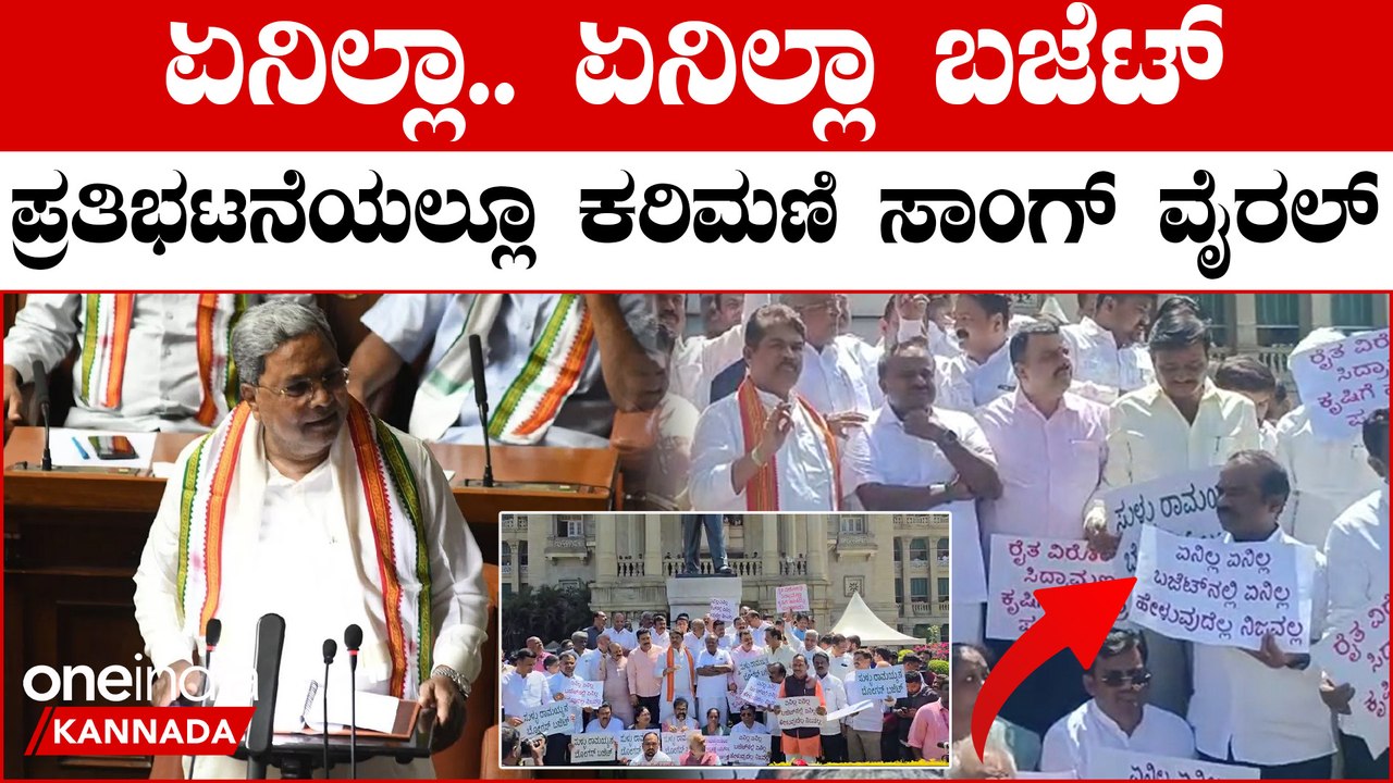 Karnataka Budget ಸರ್ಕಾರದ ಬಜೆಟ್ ನಲ್ಲಿ ಏನಿಲ್ಲಾ ಅಂತ ಪ್ರತಿಭಟಿಸಿದ ಬಿಜೆಪಿ