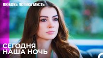 Свадебный Вечер Зейнеп -  Любовь Логика Месть