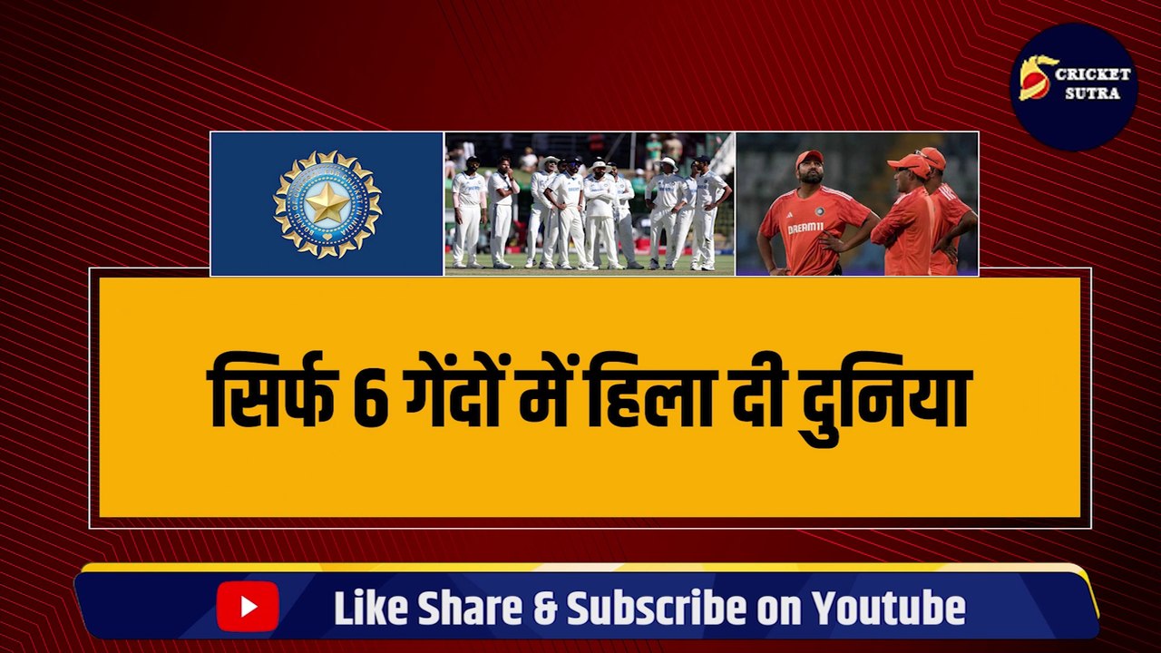 Rohit Sharma ने जिसे Test Series से बाहर निकाला, उसने 6 गेंदों में ही मचाया हाहाकार, हिला दी दुनिया | IND vs ENG | Team India