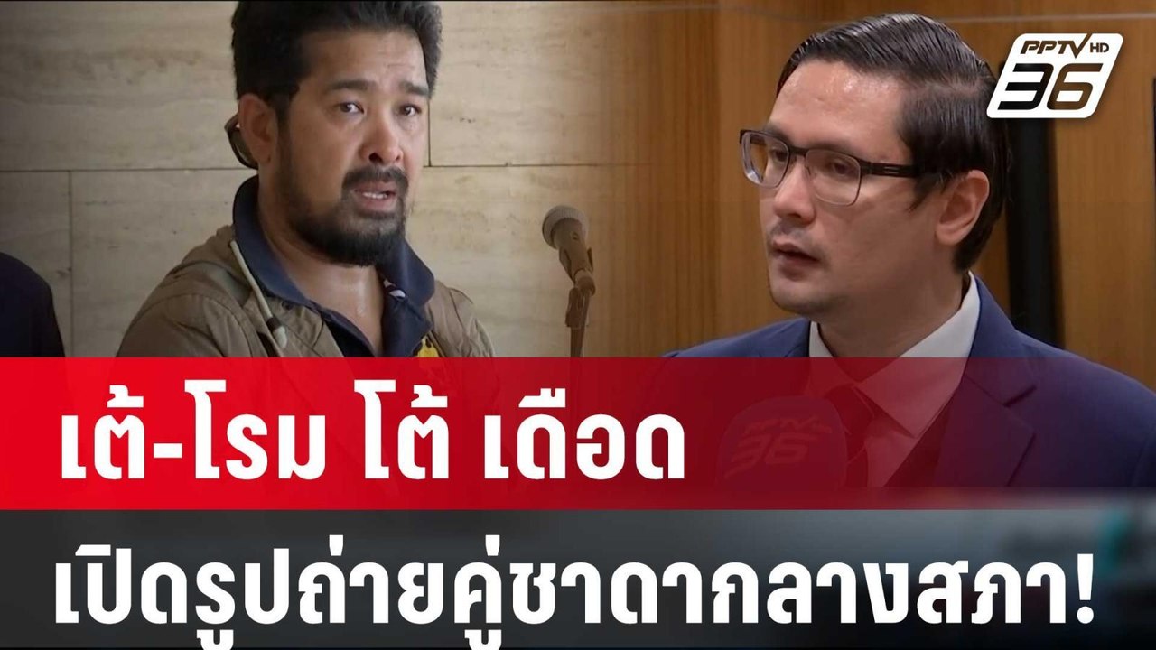 เต้-โรม โต้ เดือด ปมเปิดรูปถ่ายคู่ชาดากลางสภา!...