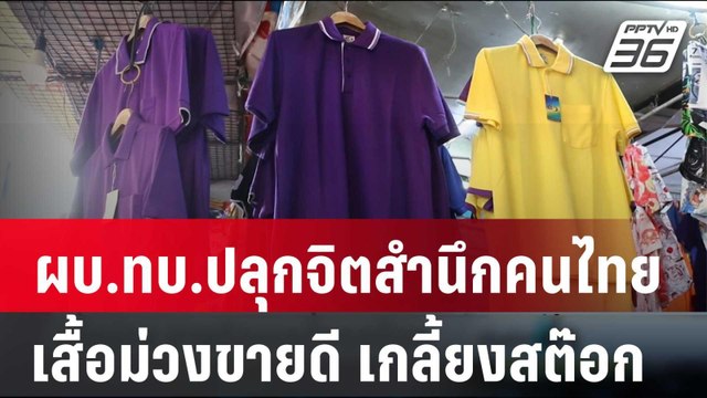 ผบ.ทบ.ปลุกจิตสำนึกคนไทย รู้ผิดชอบชั่วดี​ -เสื้อม่วงขายดี เกลี้ยงสต๊อก | เข้มข่าวค่ำ | 16 ก.พ. 67