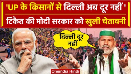 下载视频: Farmers Protest 2024: Rakesh Tikait ने PM Narendra Modi को दी ये धमकी | Bharat Bandh |वनइंडिया हिंदी