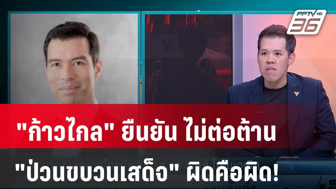 Exclusive Talk | ก้าวไกลยืนยัน ป่วนขบวนเสด็จผิด...