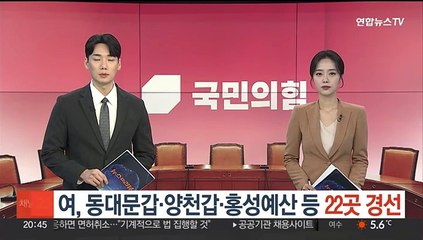 여, 동대문갑·양천갑·홍성예산 등 22곳 경선