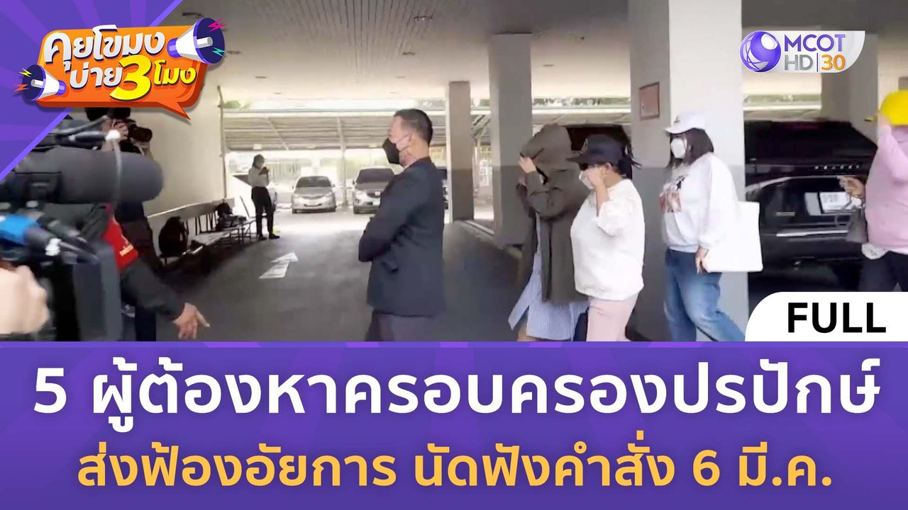 [คลิปเต็ม] 5 ผู้ต้องหาครอบครองปรปักษ์ ส่งฟ้องอัยการ นัดฟังคำสั่ง 6 มี.ค. (16 ก.พ. 67) | คุยโขมงบ่าย 3 โมง