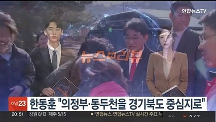 반환 미군기지 찾은 한동훈 "의정부·동두천을 경기북도 중심지로"