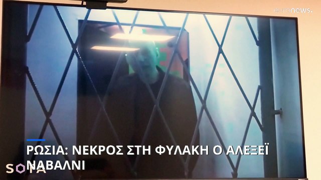 Ρωσία: Νεκρός στη φυλακή ο Αλεξέι Ναβάλνι