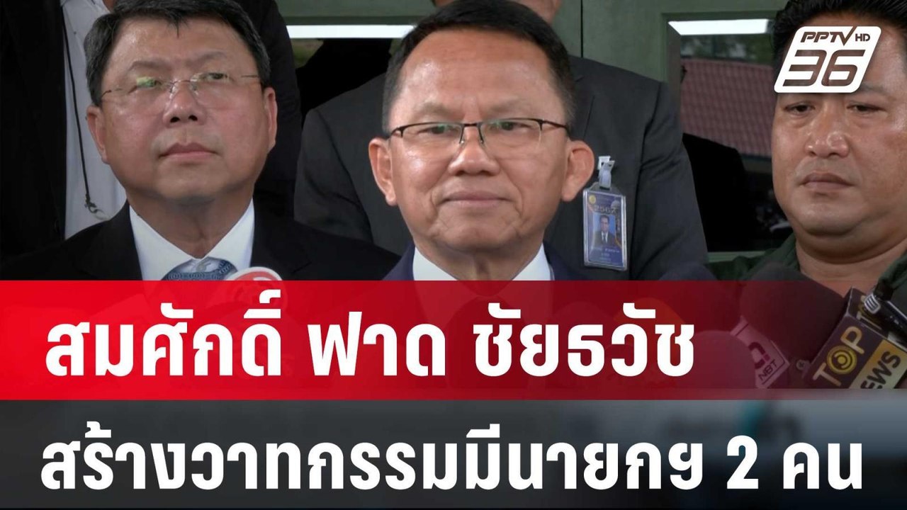 สมศักดิ์ ฟาด ชัยธวัช สร้างวาทกรรมมีนายกฯ 2 คน | เข้มข่าวค่ำ | 16 ก.พ. 67