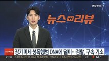 '장기미제' 40대 성폭행범 DNA 정보로 덜미…검찰, 구속기소