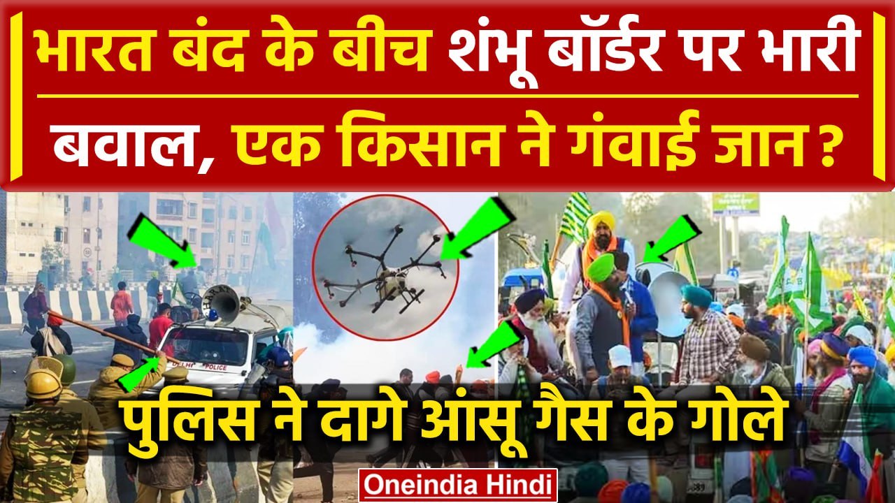 Farmers Protest: Shambhu Border पर हंगामा जारी, Police और Kisan फिर आमने सामने | वनइंडिया हिंदी