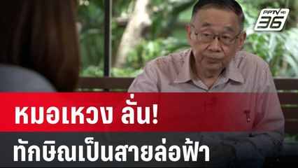หมอเหวง ลั่น! ทักษิณเป็นสายล่อฟ้า-ขยับอะไรต้องระวัง | เข้มข่าวค่ำ | 16 ก.พ. 67